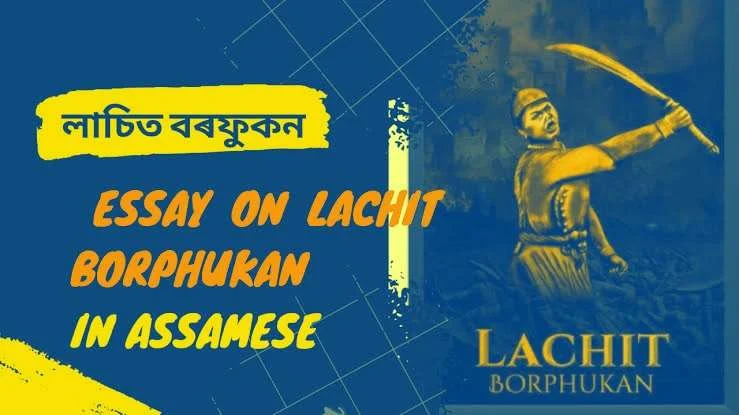 লাচিত বৰফুকনৰ বিষয়ে সৰু ৰচনা (১০০০ শব্দ) | Essay on Lachit Borphukan in Assamese (1000 Words) - The Treasure Notes