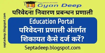 Parivedana Niwaran Pranali Education Portal MP septadeep.blogspot.com