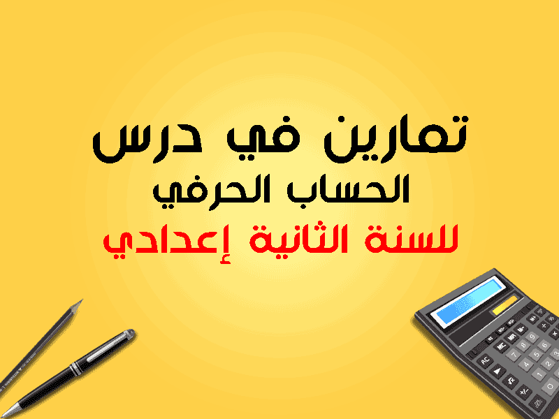 تمارين و حلول في درس الحساب الحرفي الثانية إعدادي