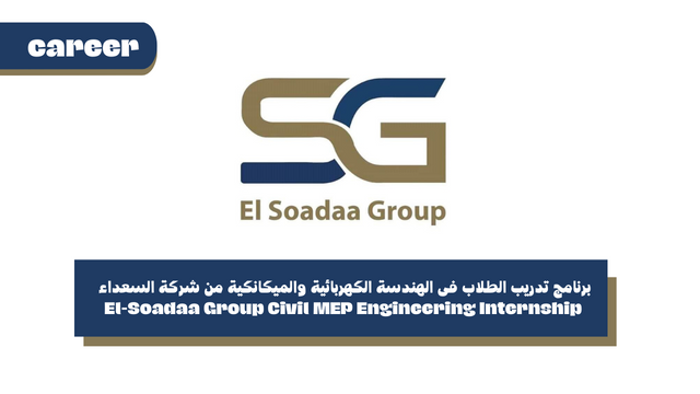 برنامج تدريب الطلاب فى الهندسة الكهربائية والميكانكية والصحية من شركة السعداء للمقاولات - El-Soadaa Group Civil MEP Engineering Internship