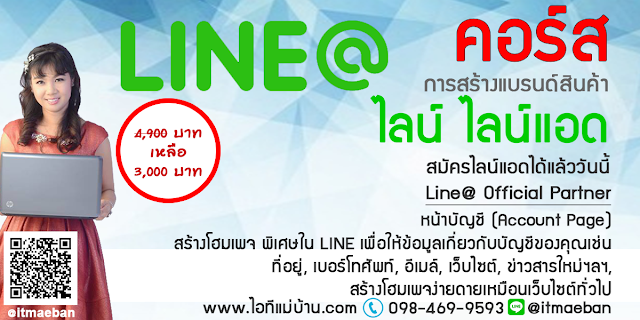 โฆษณาผ่าน line,ไอทีแม่บ้าน,คูรเจ,คอร์สเรียนไลน์,สอนการตลาดออนไลน์,ขายของออนไลน์,ร้านค้าออนไลน์,เจ้าของแบรนด์