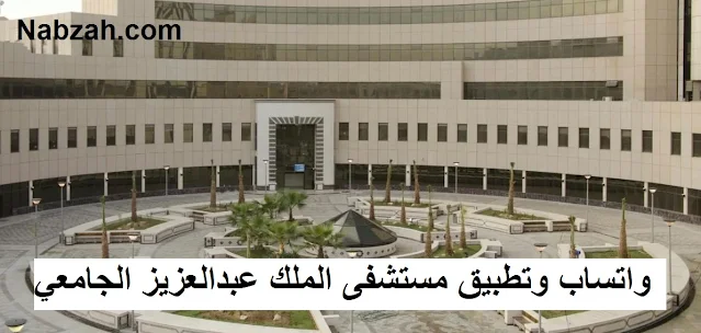 واتساب مستشفى الملك عبدالعزيز الجامعي