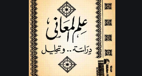 كتاب علم المعاني دراسة وتحليل pdf