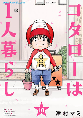 コタローは1人暮らし Kotaro wa Hitorigurashi 第01-10巻