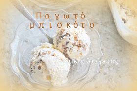Παγωτό μπισκότο