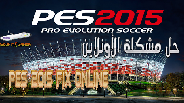  اصلاح الأونلاين للعبة PES 2015 