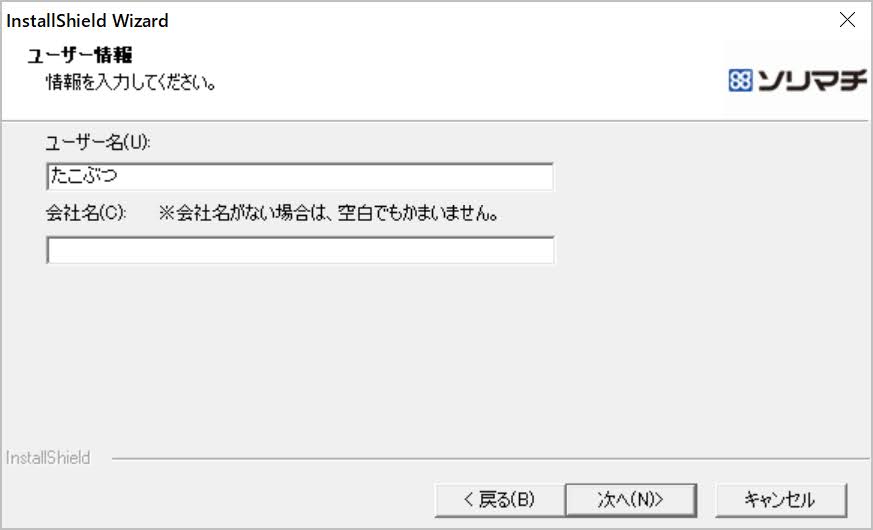 インストール時にユーザー名と会社名を入力させられる