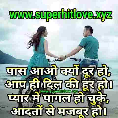 पास आओ क्यों दूर हो, दूर से पास आने वाली शायरी Door Se Paas Aane Ki Shayari