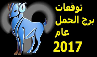 توقعات برج الحمل لعام 2016