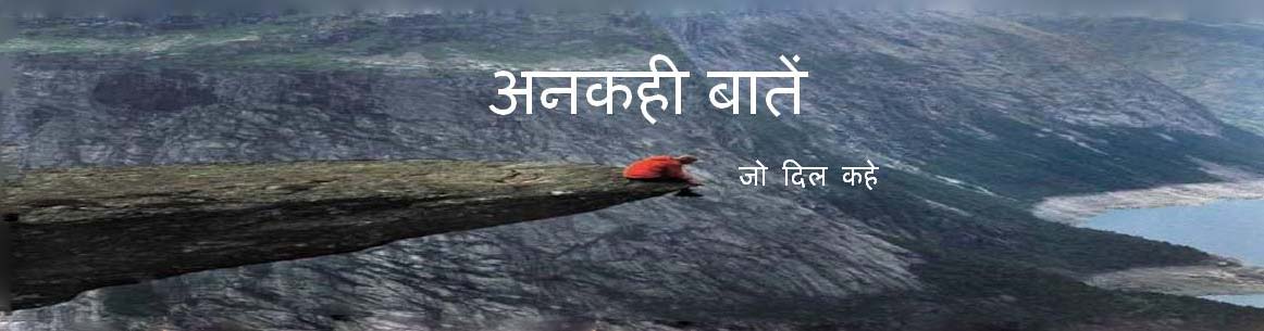 अनकही  बातें