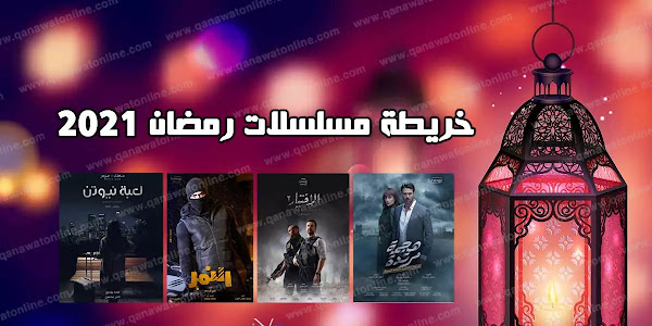 قائمة مسلسلات رمضان المصرية والقنوات الناقلة في موسم دراما رمضان 2021