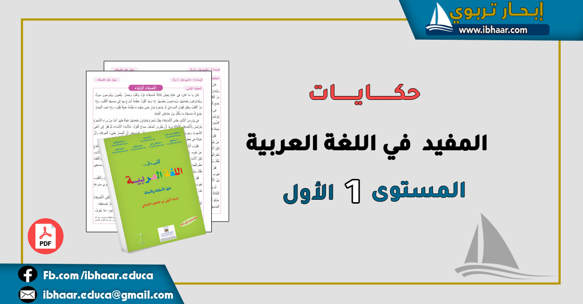 نصوص حكايات المفيد في اللغة العربية للمستوى الأول ابتدائي | المنهاج المنقح