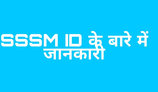 sssm id| samagra id समग्र आईडी क्या है sssmid कैसे बनाये 2020