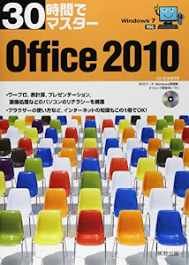 30時間でマスターOffice2010―Windows7対応