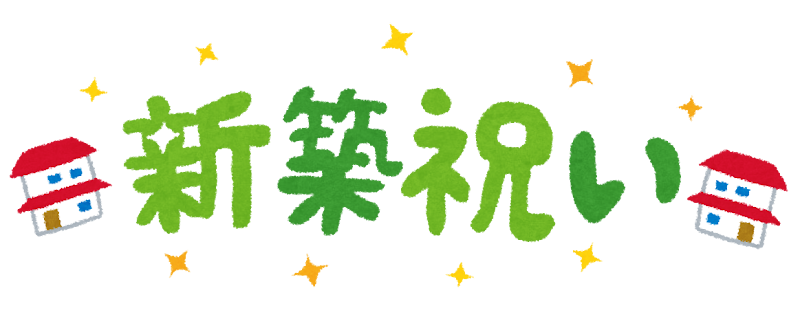 新築祝い のタイトル文字 かわいいフリー素材集 いらすとや