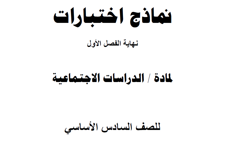 نماذج اختبارات نهاية الفصل الأول في مادة الدراسات الاجتماعية للصف السادس