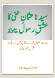 Usman E Ghani Ka Ishq E Rasool / حضرت عثمان غنی رضی اللہ تعالیٰ عنہ کا عشق رسولby المدینۃ العلمیہ دعوت اسلامی