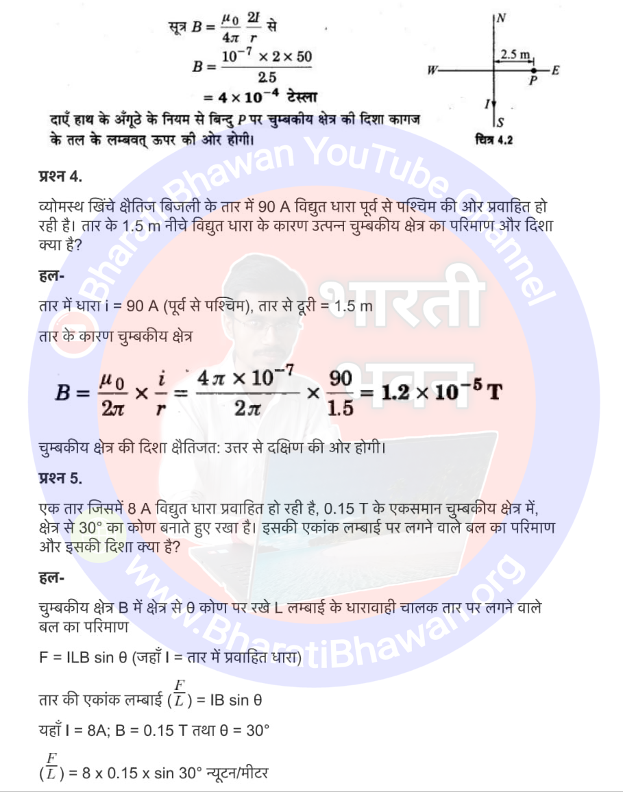 Class 12th Physics Chapter 4. Moving Charge and Magnetism | 4. गतिमान आवेश और चुम्बकत्व, Class 12 Physics Chapter 4 in Hnidi, कक्षा 12 नोट्स, सभी प्रश्नों के उत्तर, कक्षा 12वीं के प्रश्न उत्तर, भौतिकी-I (XII)