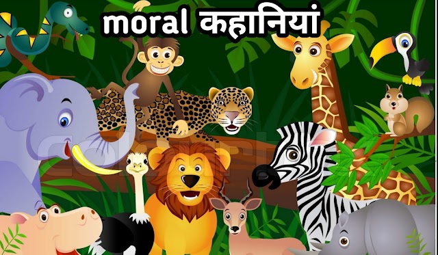 acchi acchi kahaniyan | 10 lines Short stories with Moral in Hindi | top 10 moral stories in hindi 