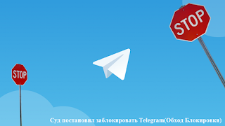 Суд постановил заблокировать Telegram(Обход Блокировки)