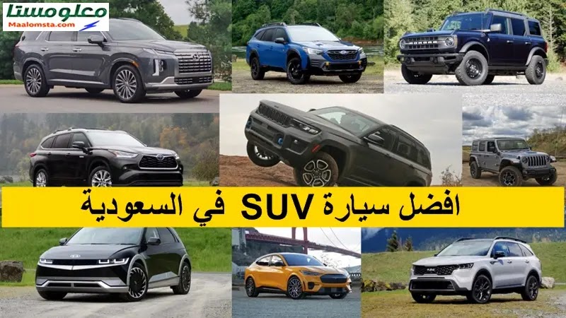 افضل سيارة SUV في السعودية 2024 ، افضل سيارة SUV صغيرة في السعودية 2024 ، افضل سيارة SUV رخيصة في السعودية ، افضل سيارة SUV ذات 7 مقاعد ، افضل سيارة SUV صينية في السعودية ، افضل سيارة SUV متوسطة الحجم في السعودية للعام 2024 ، الفرق بين سيارات SUV والكروس اوفر