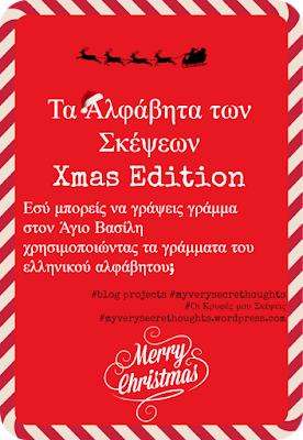 Το αλφαβητάρι μιας αγχωμένης blogger - Xmas edition