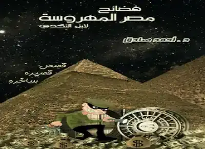 غلاف المجموعة القصصية الساخرة "فضائح مصر المهروسة لابن النكدي" للدكتور أحمد صادق
