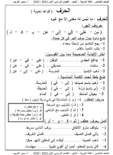 القواعد النحوية و الإملائية الصف الخامس الابتدائى الترم الأول أ سمير الغريب 2023