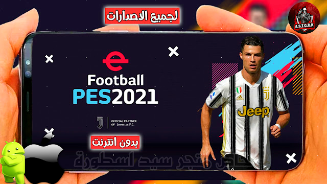 تحميل لعبة pes 2021 - تحميل بيس 2021 مهكرة - تحميل بيس 2021 موبايل - تحميل بيس 2021 للاندرويد والايفون