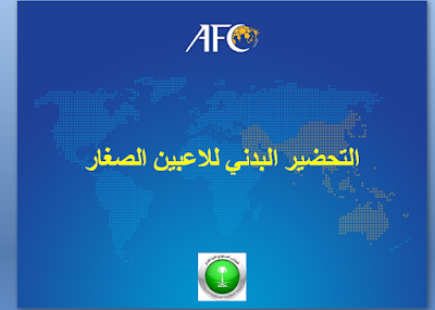 ملخص PDF لدورة الاتحاد الاسوي بعنوان التحضير البدني للاعبين الصغار