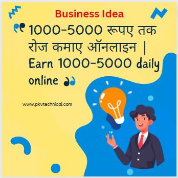 Online money making idea, earn money online, how to earn money online, onle paisa kaise kamaye, mobile se paise online kaise kamate hain, business idea, low investment business, kam paise wala business, small business idea