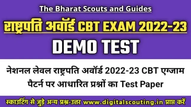 Rashtrapati Award CBT Exam 2022-23 से जुड़े महत्वपूर्ण प्रश्नों का Test Paper | भाग- 03