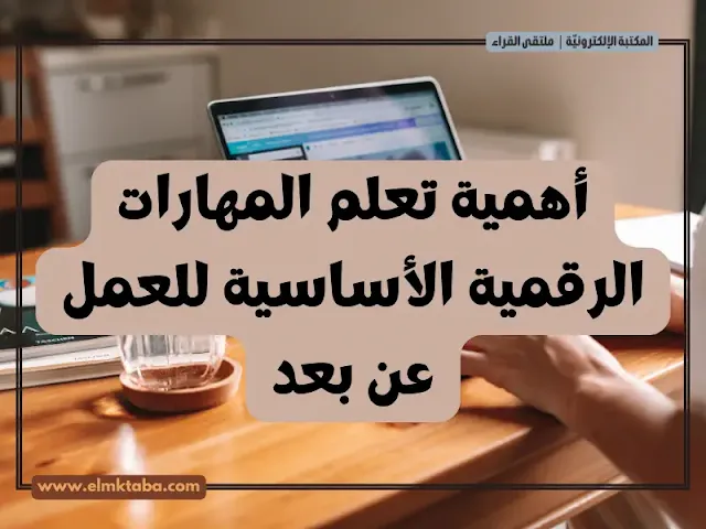 أهمية المهارات الرقمية