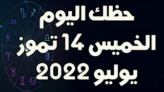 حظك اليوم الخميس 14 تموز(يوليو) 2022