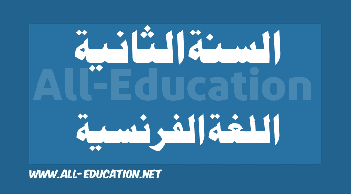 دروس, ملخصات ومواضيع اللغة الفرنسية للسنة الثانية متوسط