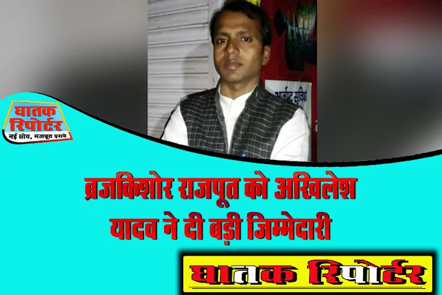 ब्रजकिशोर राजपूत को अखिलेश यादव ने दी बड़ी जिम्मेदारी
