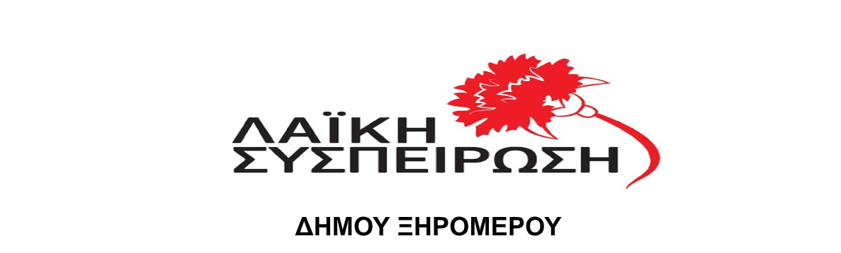 Ανακοίνωση Λαϊκής Συσπείρωσης για το τεχνικό πρόγραμμα του Δήμου Ξηρομέρου