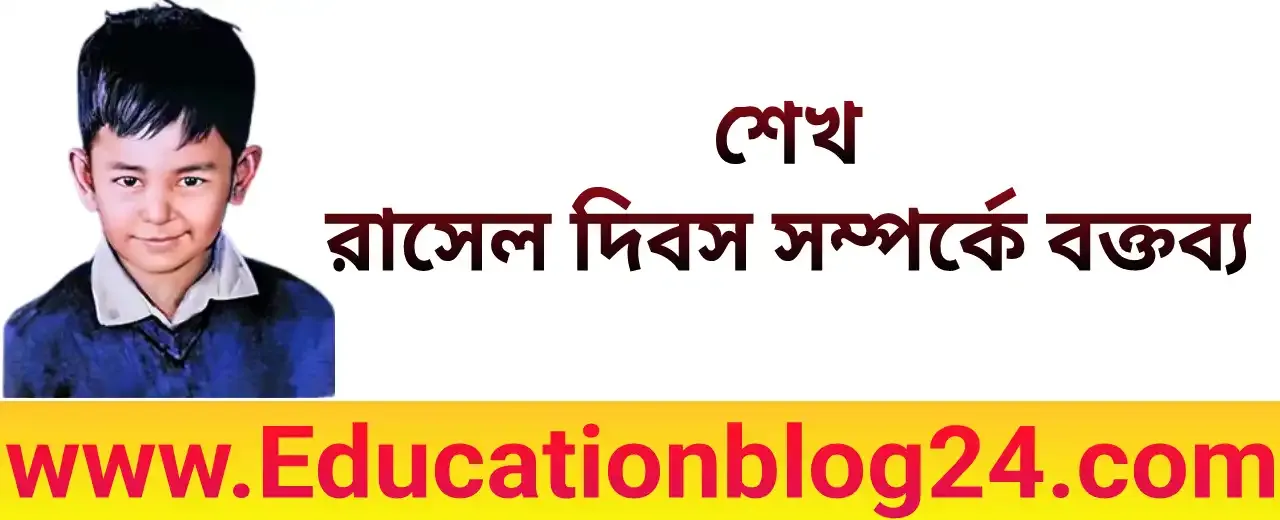 শেখ রাসেল দিবস উপলক্ষে বক্তব্য [ PDF Download ] | ১৮ অক্টোবর শেখ রাসেল দিবস বক্তৃতা /ভাষন | Sheikh Rasel Dibosh Lecture