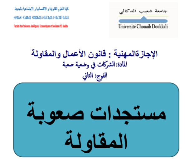 مستجدات صعوبات المقاولة PDF صعوبات المقاولة القانون التجاري الشركات التجارية مستجدات صعوبة المقاولة PDF  أهم مستجدات الباب الخامس المتعلقة بتوقف المقاولة عن الدفع مستجدات الوعاء التي تمر به المقاولة في فترة المعالجة  مستجدات مسطرة التسوية القضائية أبرز مستجدات مسطرة التصفية القضائية مستجدات مساطر صعوبة المقاولة قبل التوقف عن الدفع المستجدات المتعلقة بمساطر الوقاية الداخلية والخارجية صعوبات المقاولة pdf,القانون التجاري المغربي s2 ,قانون تجاري ,القانون,صعوبات المقاولة s5,محاضرة,محامي,المقاولة, القانون التجاري مادة صعوبات المقاولة مستجد مسطرة الإنقاذ المستجدات التي طالت مسطرة التسوية القضائية  احكام مساطر صعوبة المقاولة في ضوء القانون الجديد الكتاب الخامس من مدونة التجارة أهم مستجدات مشروع قانون يقضي بتغيير وتتميم الكتاب الخامس من مدونة التجارة  مستجدات صعوبات المقاولة  بصيغة pdf