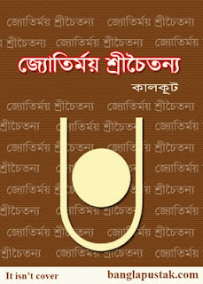 জ্যোতির্ময় শ্রীচৈতন্য - কালকূট