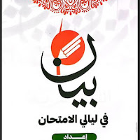 مراجعة ليلة الامتحان من كتاب بيان فى اللغة العربية للصف الثالث الثانوى 2023
