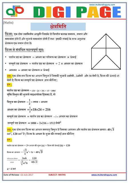  DP | Mensuration |  21 - July - 17