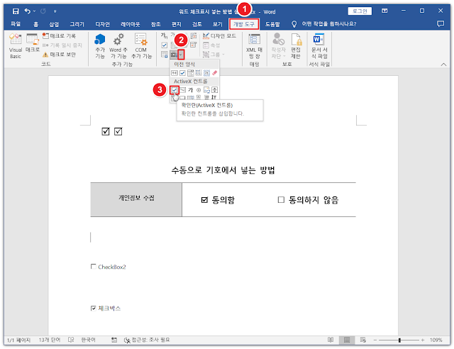 클릭-가능한-ActiveX-체크박스-만들기1