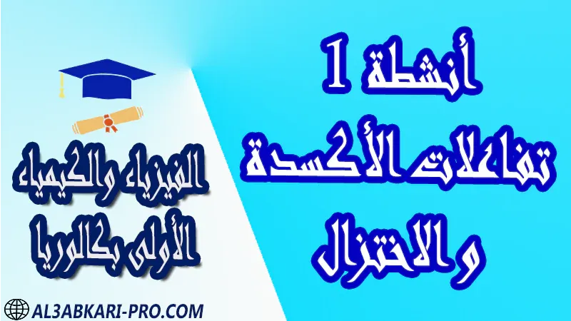 الفيزياء و الكيمياء درس و تمارين محلولة و ملخص و فروض مع الحلول و أنشطة و جذاذات مادة الفيزياء والكيمياء مستوى اولى باك الأولى بكالوريا أولى بكالوريا البكالوريا باكالوريا موقع التعليم عن بعد  مواقع دراسة عن بعد منصة التعليم عن بعد منصات التعليم عن بعد التعليم عن بعد مجانا برامج التعليم عن بعد مجانا التعليم عن بعد مجاناً افضل مواقع التعليم عن بعد مجانا منصات التعليم عن بعد مجانية منصات تعليم عن بعد