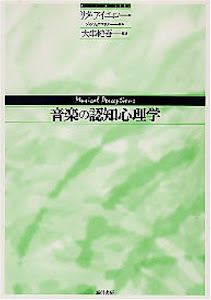 音楽の認知心理学