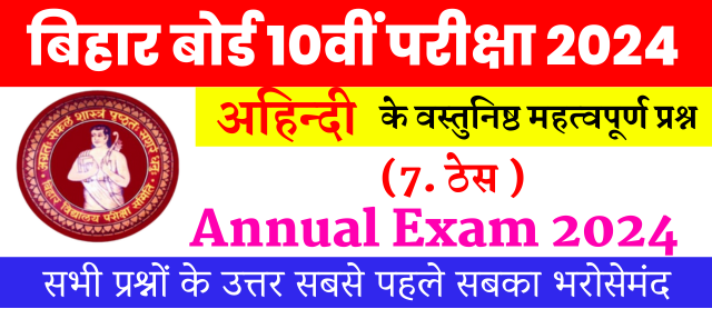 Bihar Board Examination 2024 | Non-Hindi Objective Questions | अध्याय 7 ठेस | अहिन्दी वस्तुनिष्ठ प्रश्न