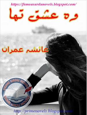 Woh ishq tha novel by Aisha Imran Complete pdf
