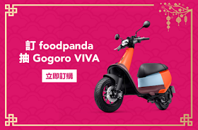 【foodpanda熊貓】訂餐抽Gogoro VIVA