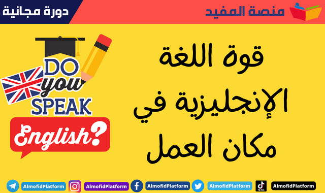 دورة مجانية بعنوان : قوة اللغة الإنجليزية في مكان العمل