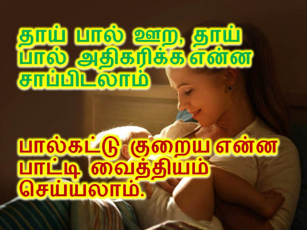 தாய் பால் அதிகரிக்க, பால்கட்டு குறைய என்ன செய்யலாம்